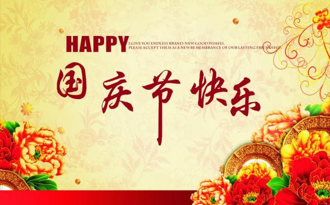 國慶節(jié)放假通知，國慶節(jié)快樂，<a href='http://m.92bbaa.com/product/product-0001,0011.shtml' class='keys' title='點擊查看關(guān)于迪高助劑的相關(guān)信息' target='_blank'>迪高助劑</a>代理商，銷售羥乙基纖維素，佛山三升化工