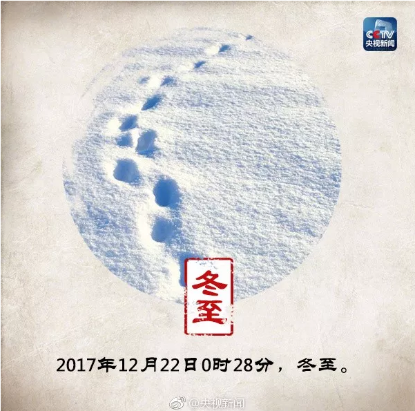 冬至,冬至快樂,冬至知識