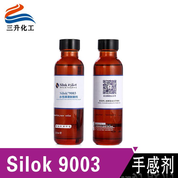 斯洛柯 Silok 9003水性棉滑手感劑 廣泛用于紡織皮革化纖假發(fā)處理