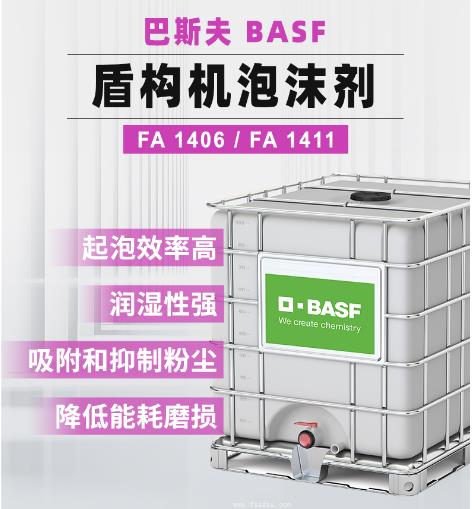 FA1406 盾構(gòu)泡沫劑 巴斯夫